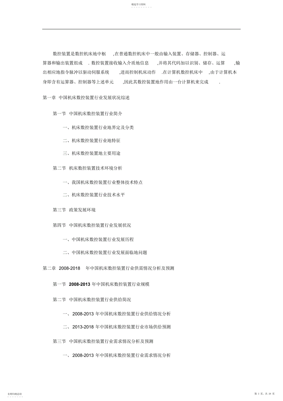 2022年机床数控装置市场调研前景预测_第3页