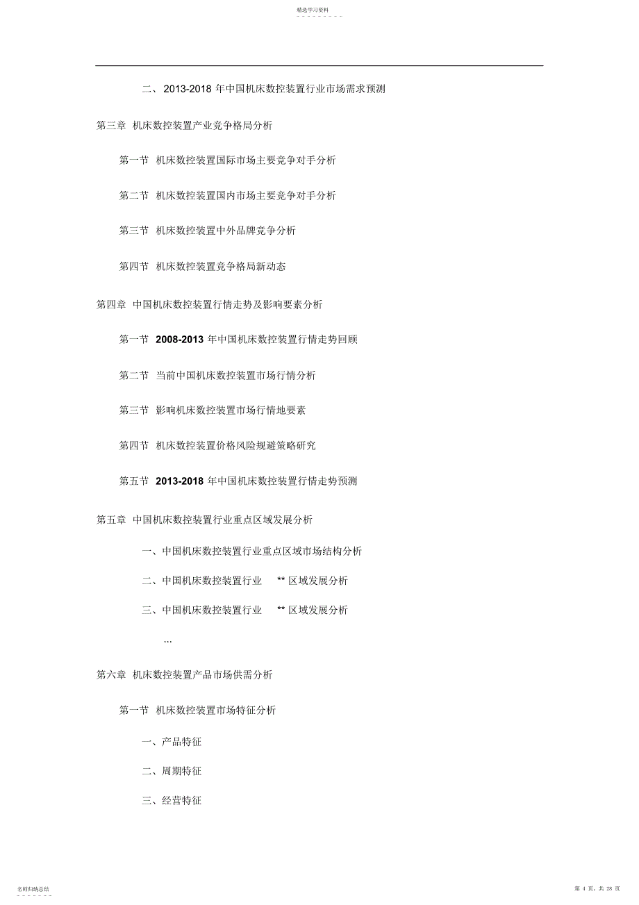 2022年机床数控装置市场调研前景预测_第4页