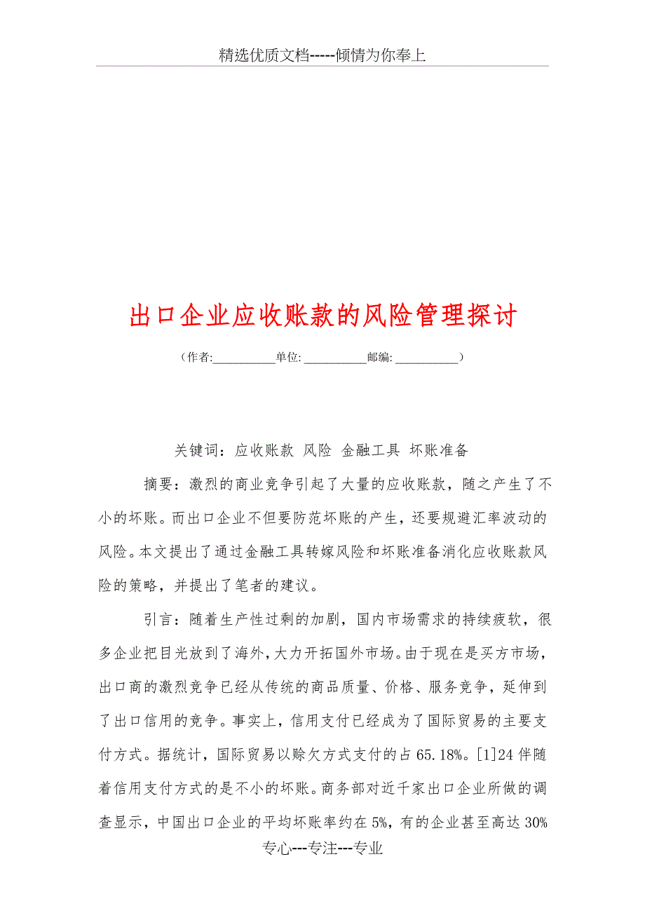 出口企业应收账款的风险管理探讨_第1页