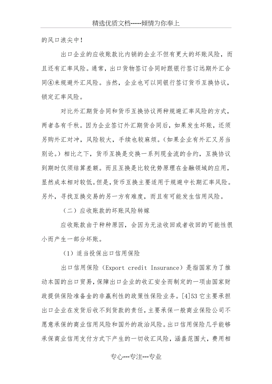 出口企业应收账款的风险管理探讨_第3页