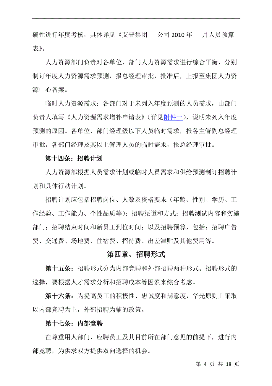 XX集团招聘管理手册_第4页