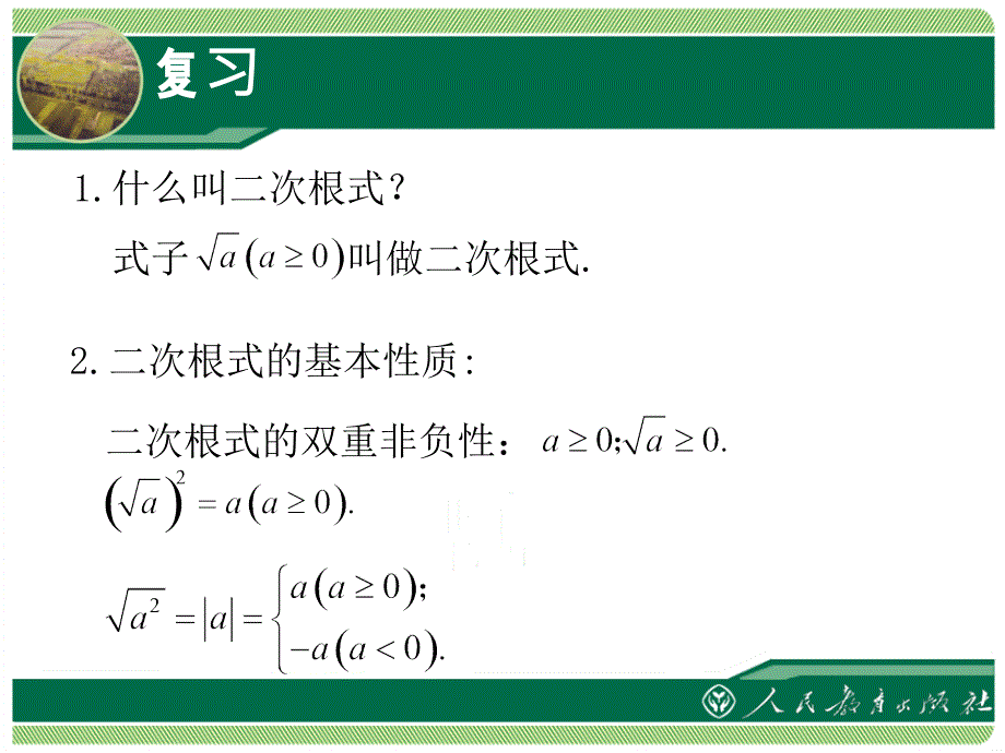 二次根式162二次根式的乘除第1课时_第2页