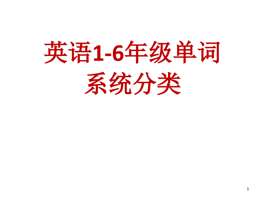 小学1至6年级英语课本单词分类总汇课堂PPT_第1页