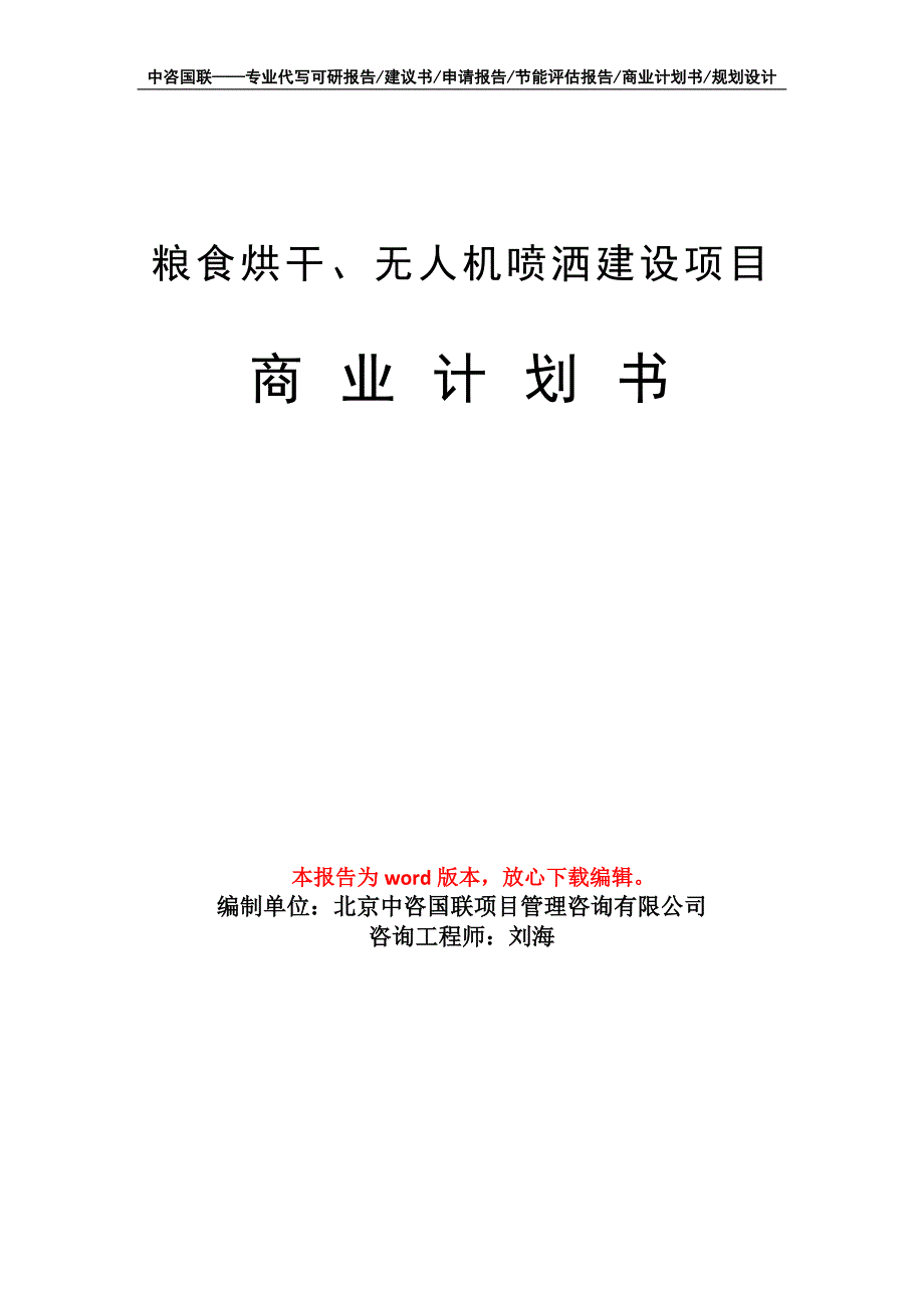 粮食烘干、无人机喷洒建设项目商业计划书写作模板招商融资_第1页