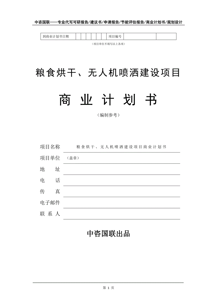 粮食烘干、无人机喷洒建设项目商业计划书写作模板招商融资_第2页