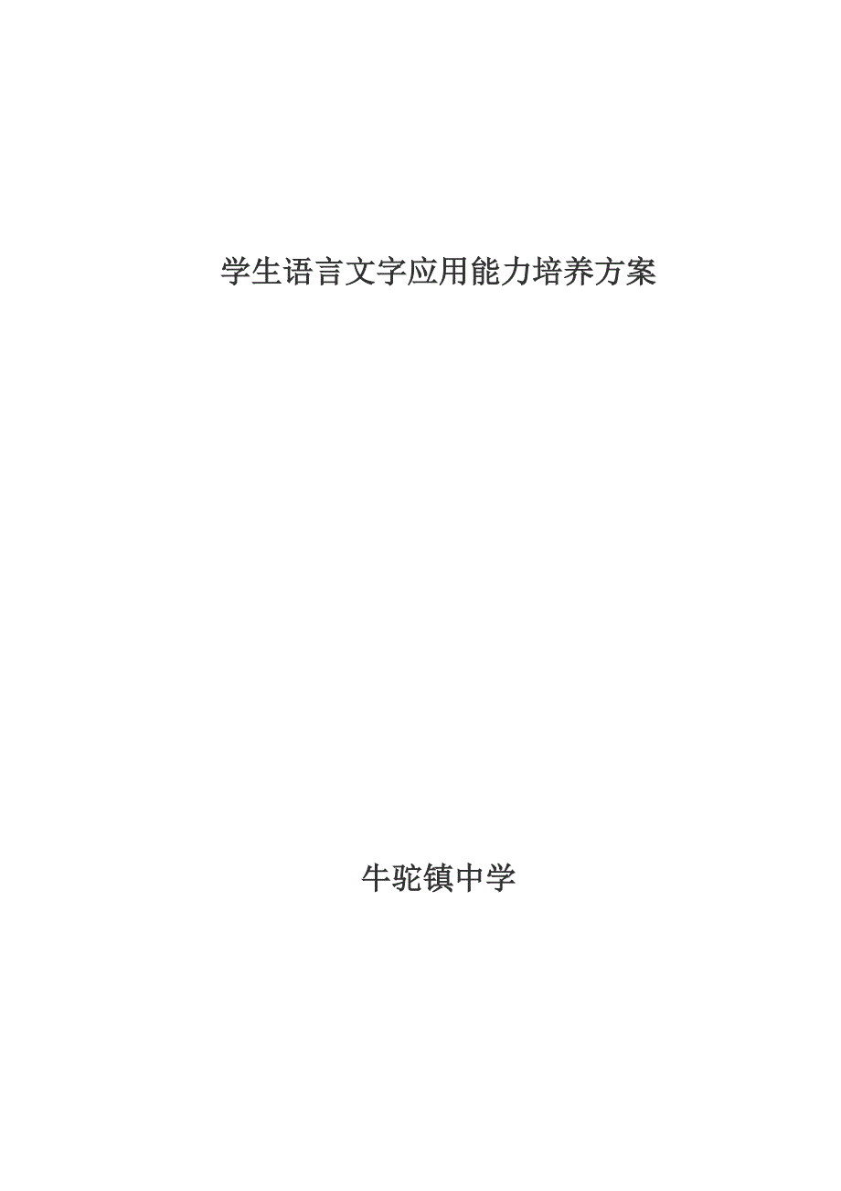 学生语言文字应用能力培养专题方案_第1页