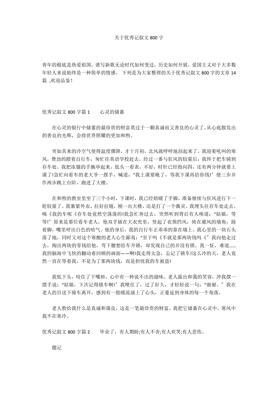 关于优秀记叙文800字_第1页