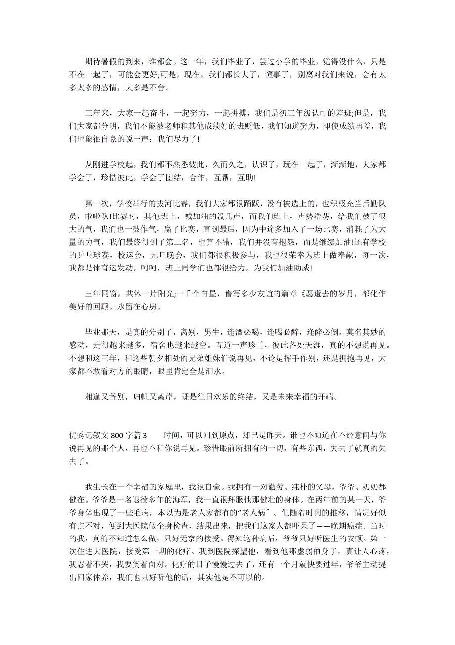 关于优秀记叙文800字_第2页