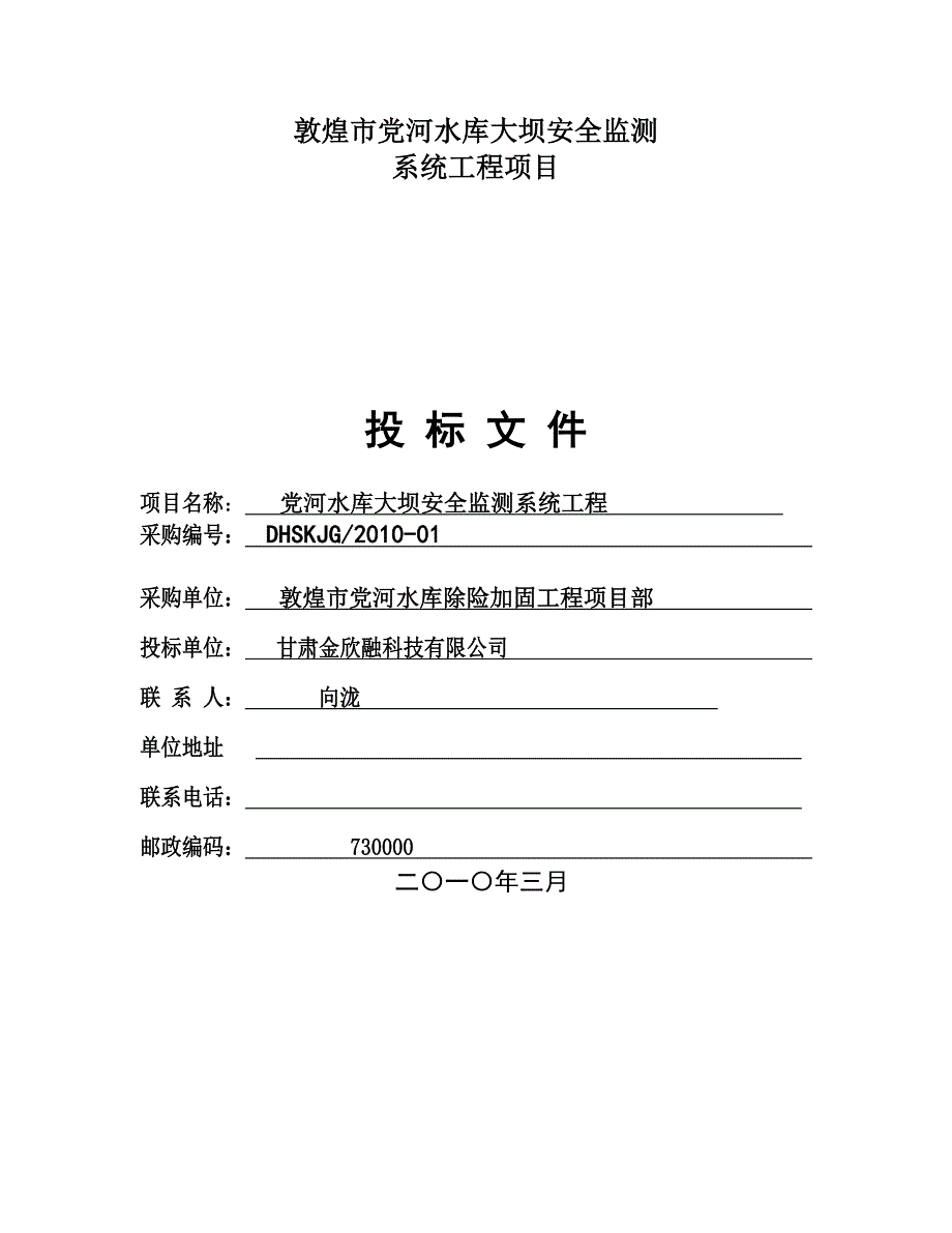 敦煌市党河水库大坝安全监测投标文件.doc_第1页