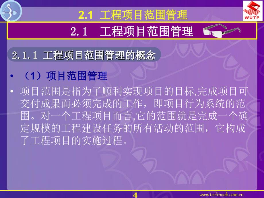 2工程项目范围管理与管理规划_第4页