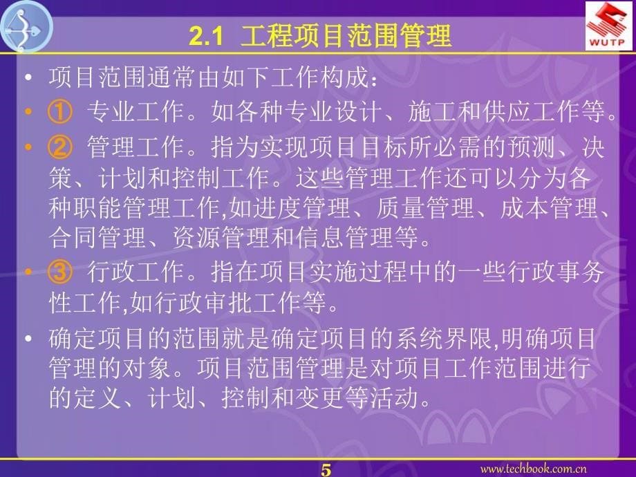 2工程项目范围管理与管理规划_第5页