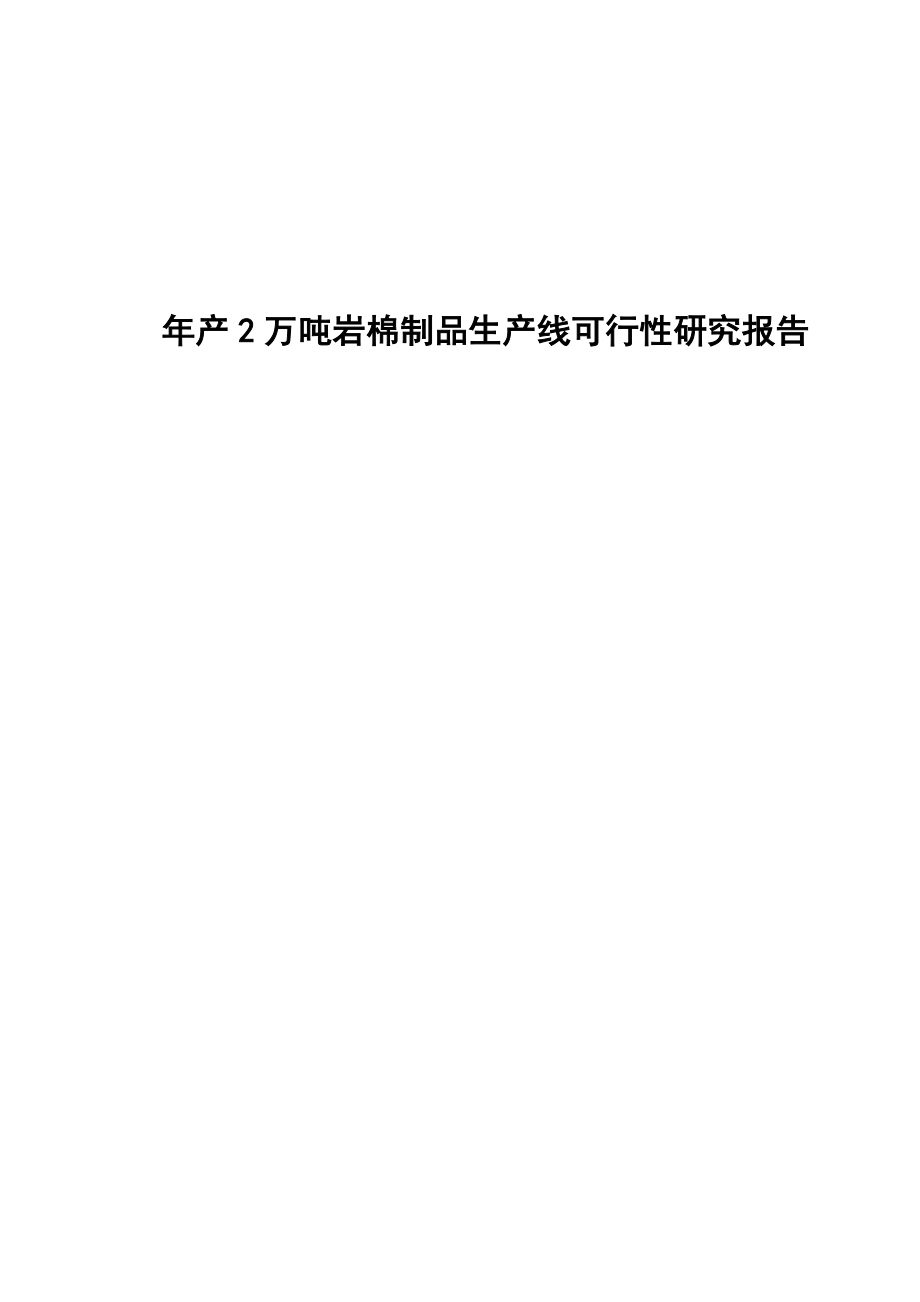 年产2万吨岩棉制品生产线可行性研究报告_第1页