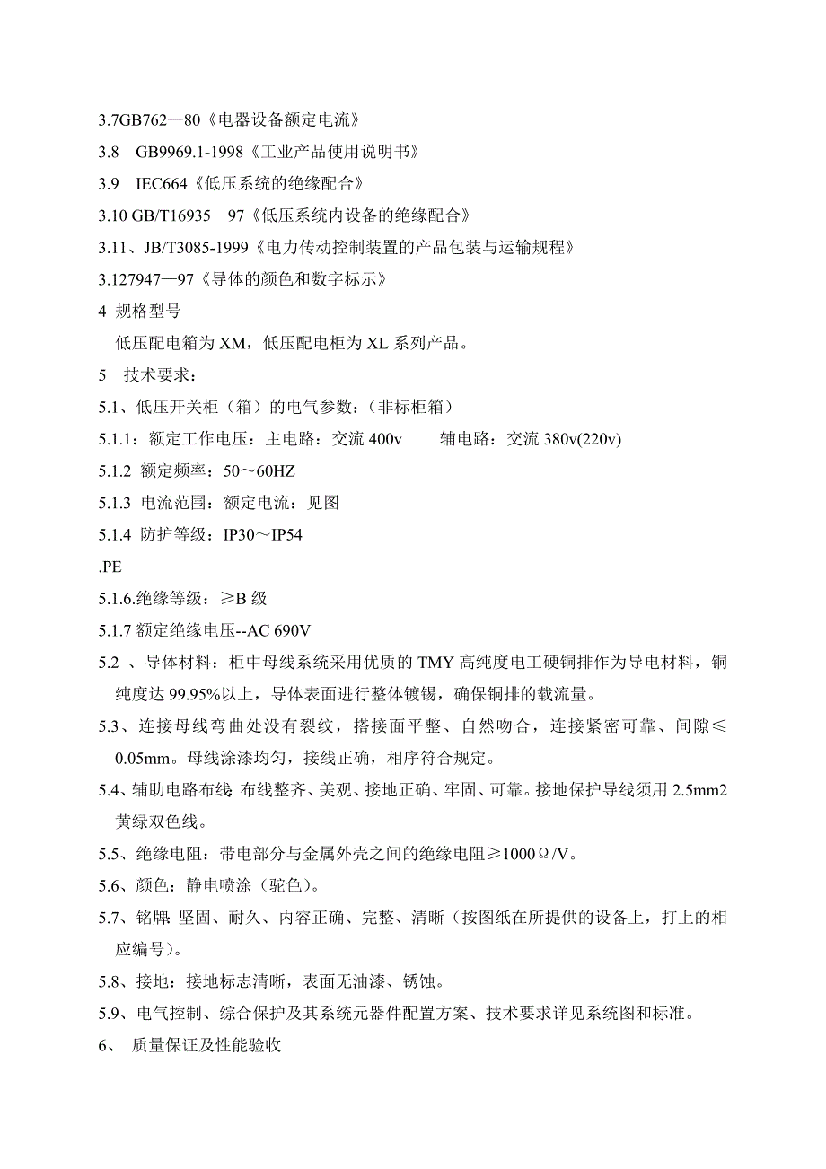 低压动力配电柜箱制作规范_第4页