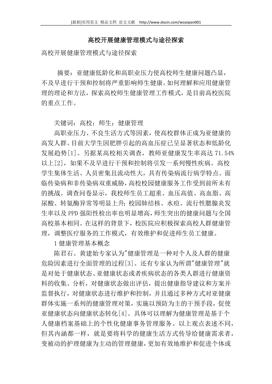 [最新]论文范文【 精品】 高校开展健康管理模式与途径探索_第1页