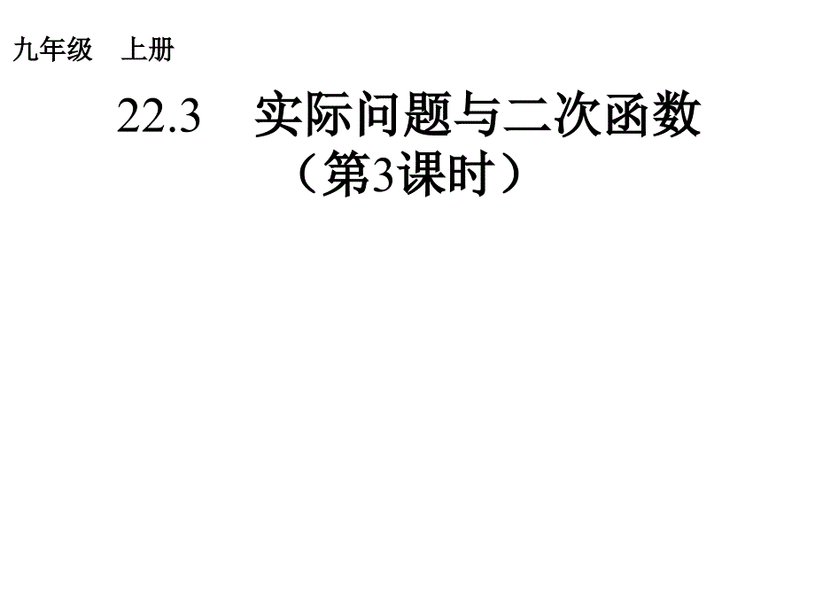 实际问题与二次函数3_第1页