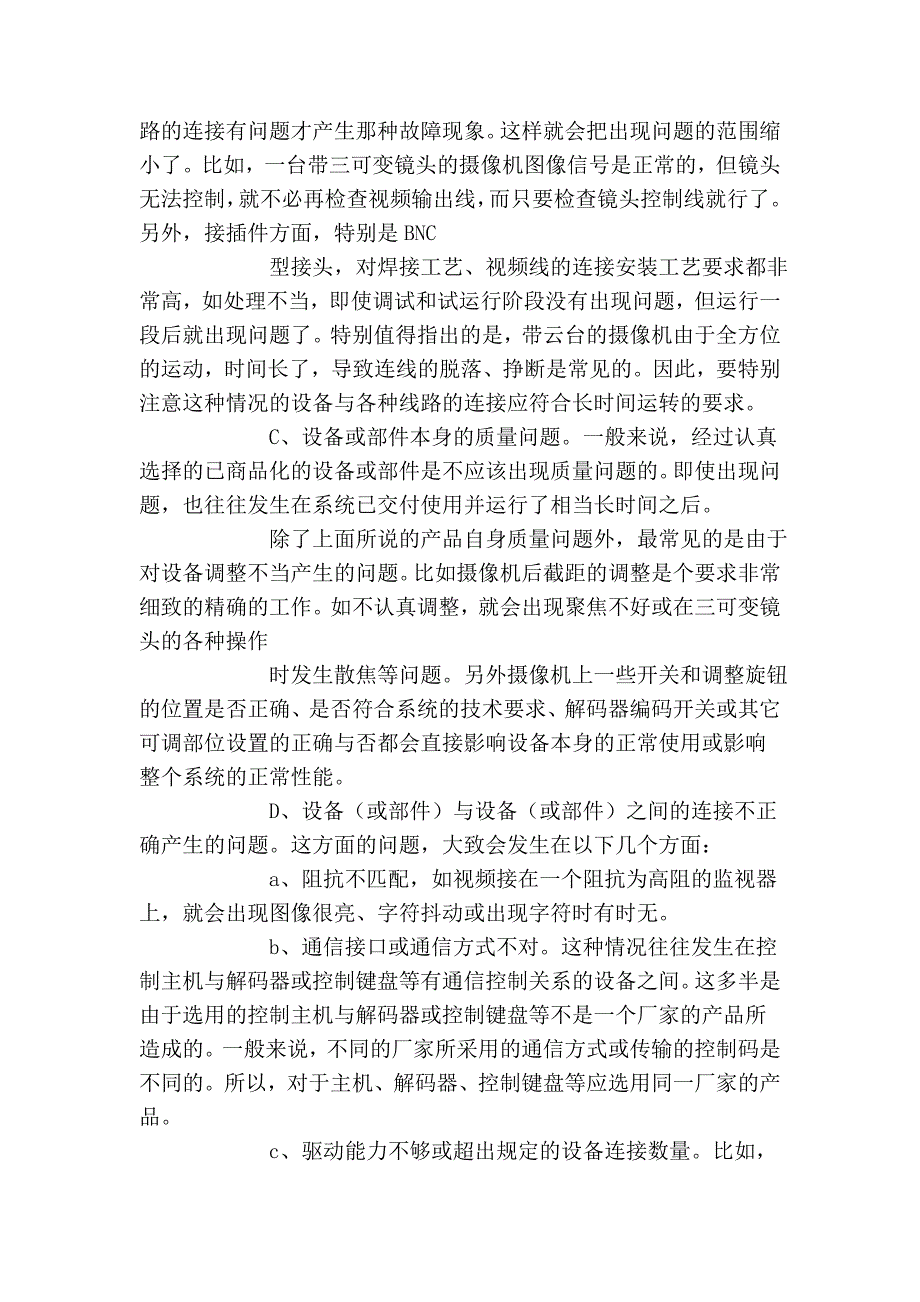 监控系统常见的故障现象及其解决方法.doc_第2页