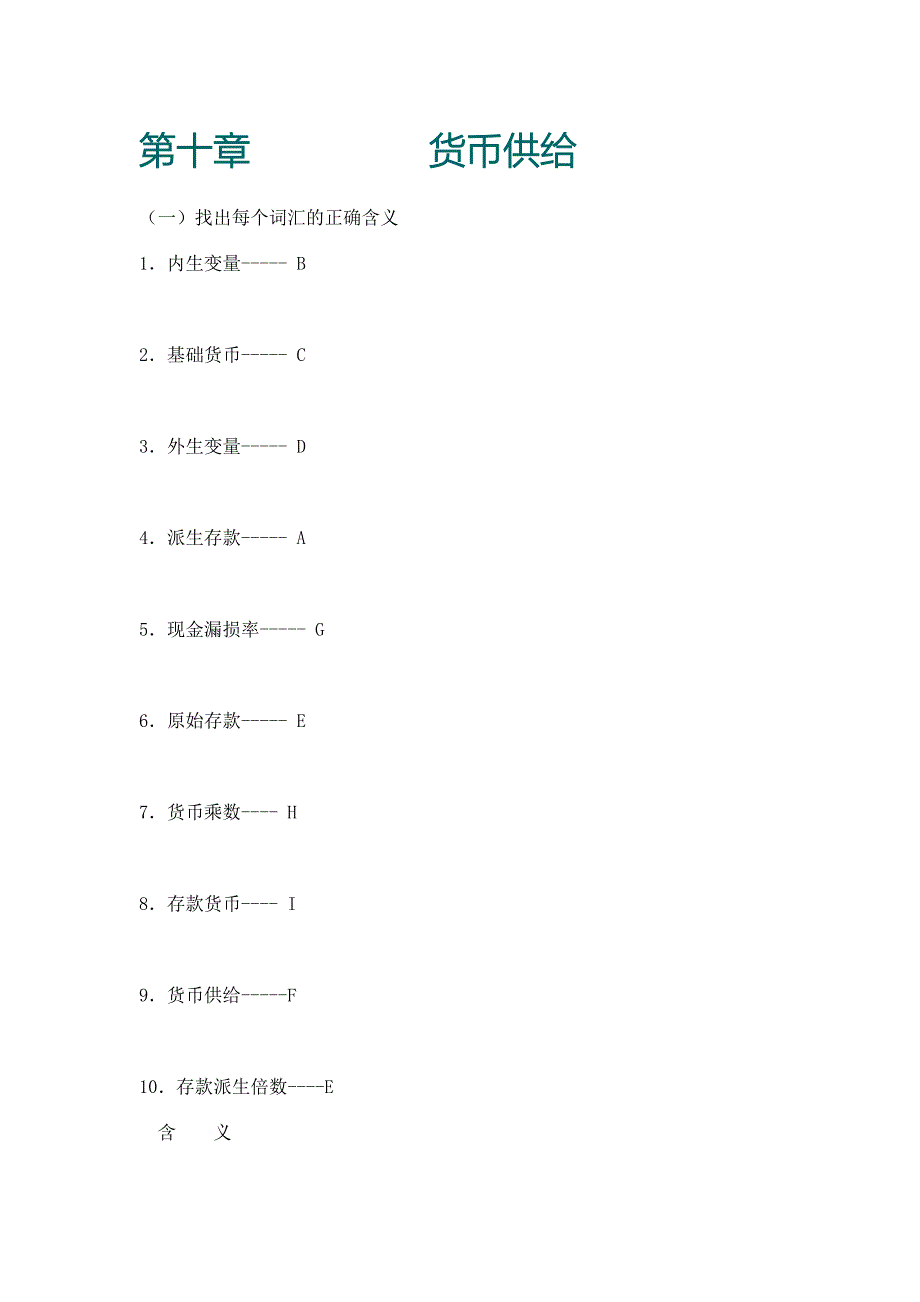 货币银行学 第十章 习题及答案.doc_第1页