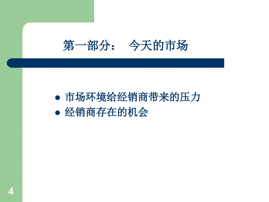 客户代理商培训稿超级模版_第4页