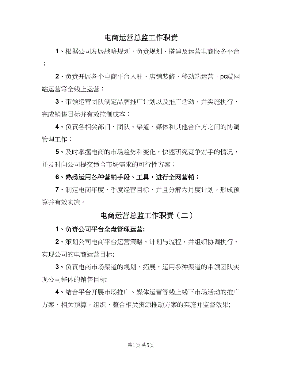 电商运营总监工作职责（八篇）.doc_第1页