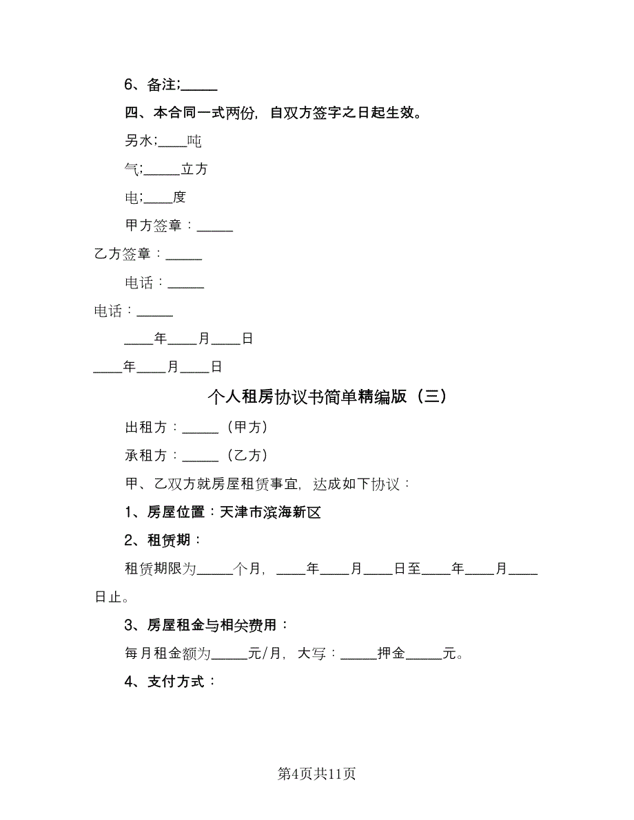 个人租房协议书简单精编版（五篇）.doc_第4页