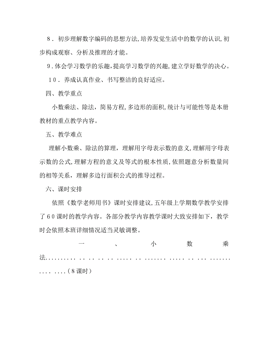 五年级上册数学教学计划2_第4页