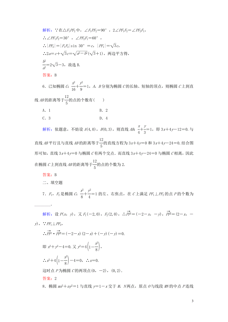 2019-2020学年高中数学 第2章 圆锥曲线与方程 2.1.2 椭圆的简单几何性质 第二课时 椭圆方程及几何性质的应用练习 新人教A版选修1-1_第3页