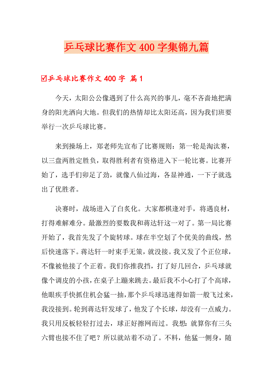 乒乓球比赛作文400字集锦九篇_第1页