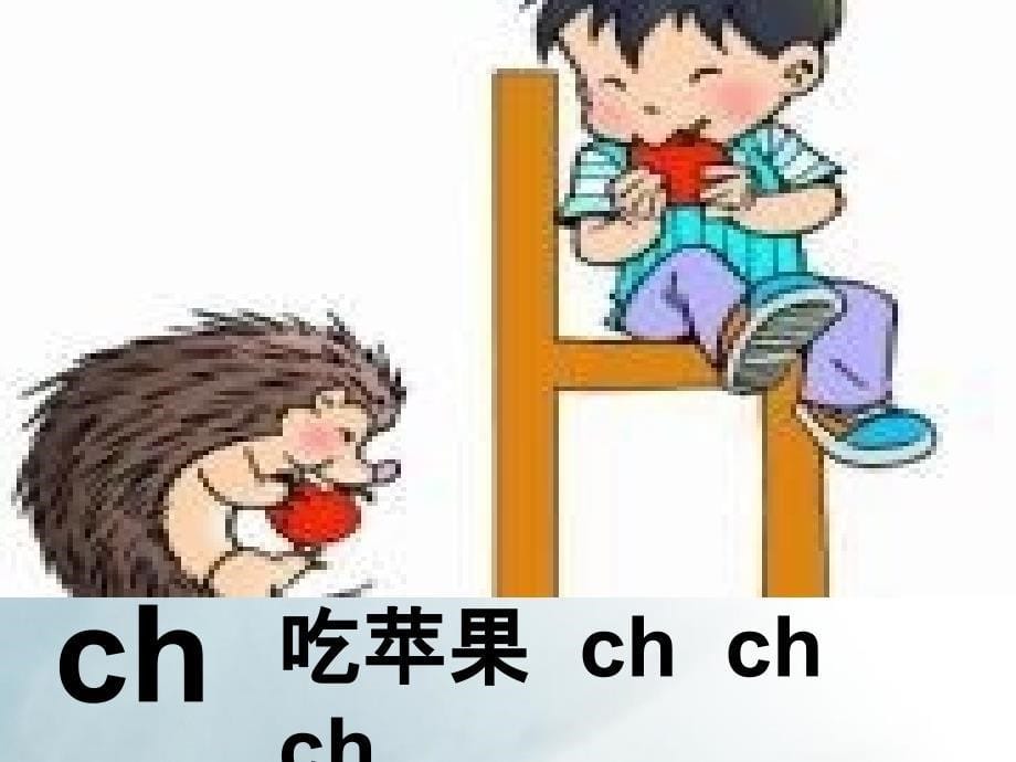 小学语文一年级上册拼音zhichishir知识_第5页