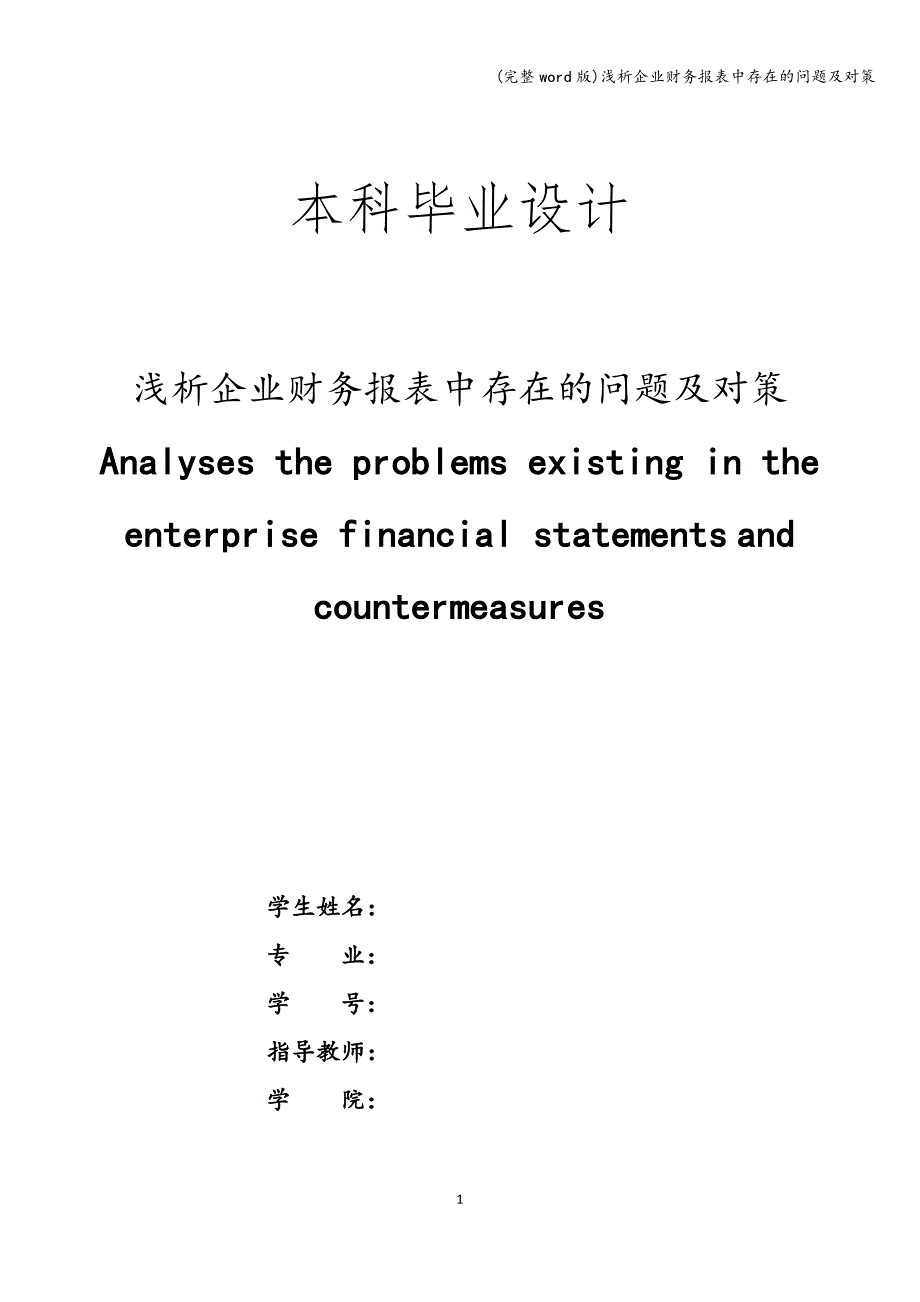 (完整word版)浅析企业财务报表中存在的问题及对策.doc_第1页