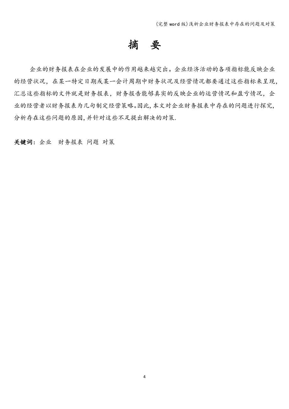 (完整word版)浅析企业财务报表中存在的问题及对策.doc_第4页