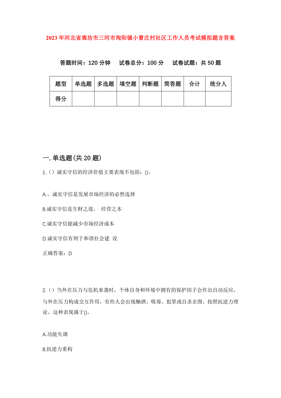 2023年河北省廊坊市三河市洵阳镇小曹庄村社区工作人员考试模拟题含答案_第1页