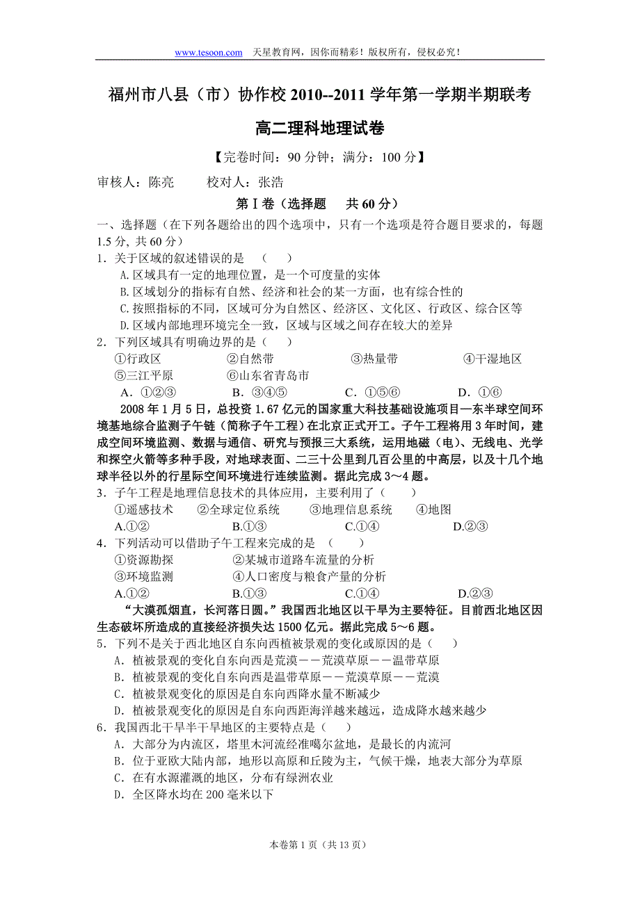 福建省福州市八县市20102011学年高二上学期期中联考理科地理试题.doc_第1页