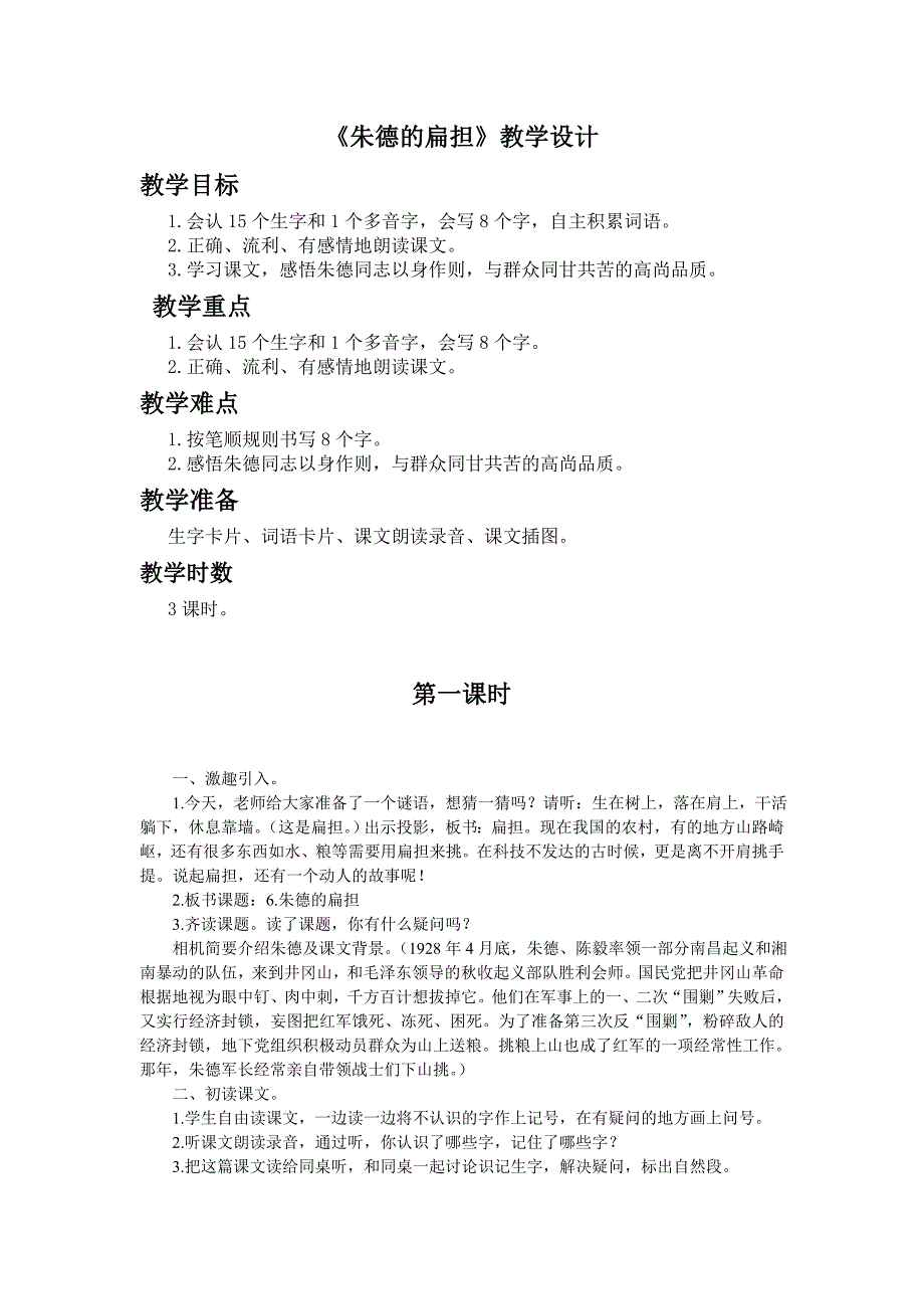 《朱德的扁担》教学设计第一课时_第1页
