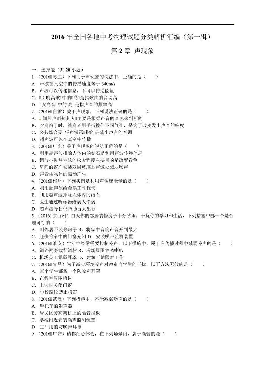 2016年中考物理真题分类解析：第2章-声现象概要1讲解31763_第1页