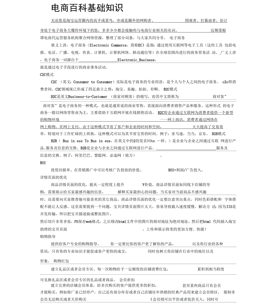 电商百科基础知识_第1页