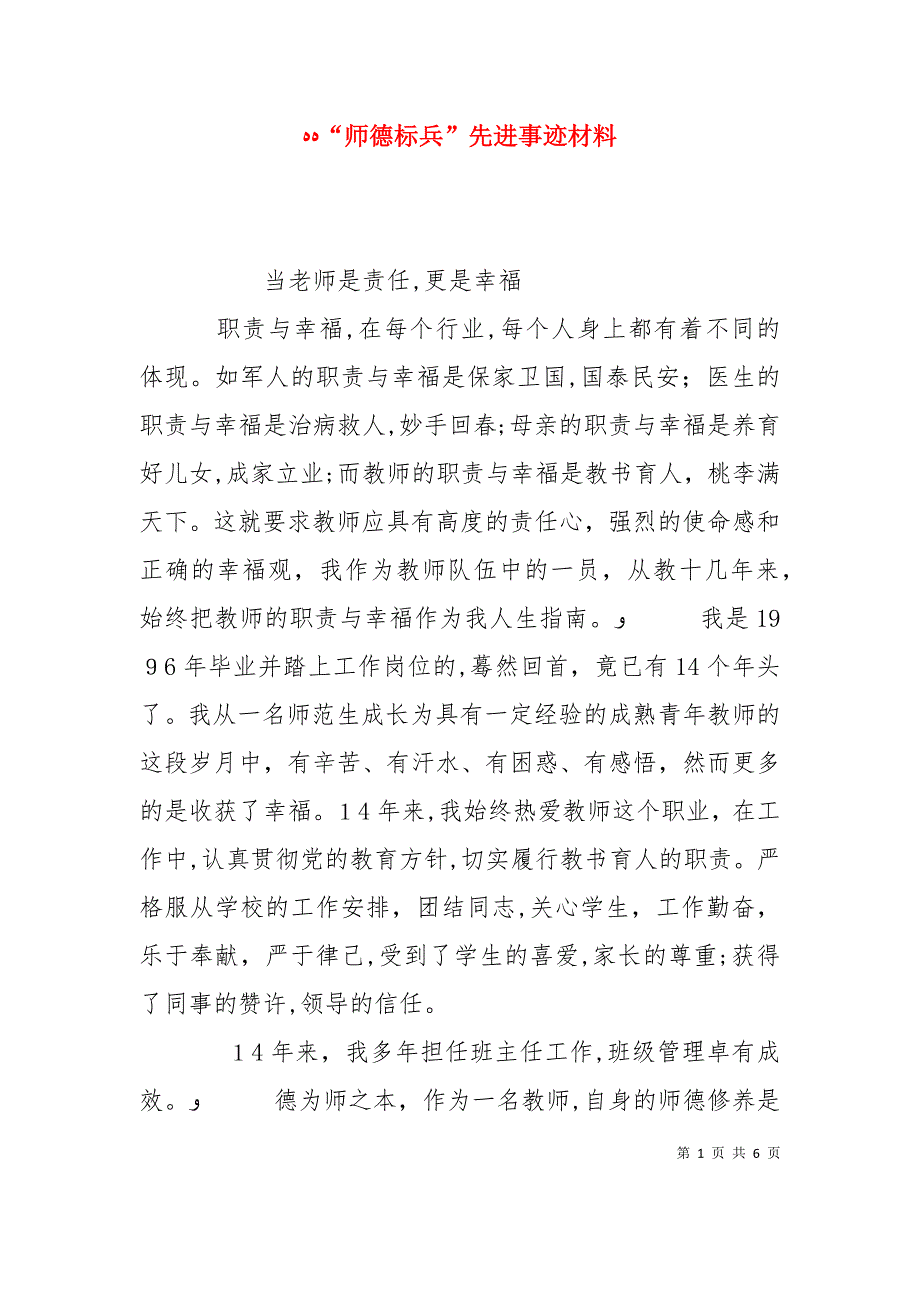 师德标兵先进事迹材料_第1页