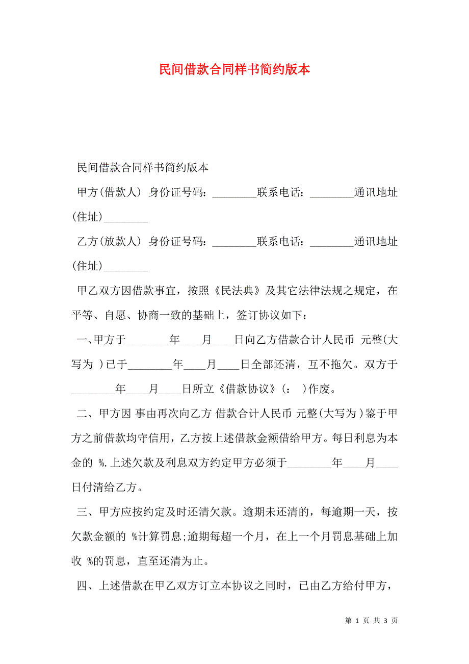 民间借款合同样本简约版本_第1页