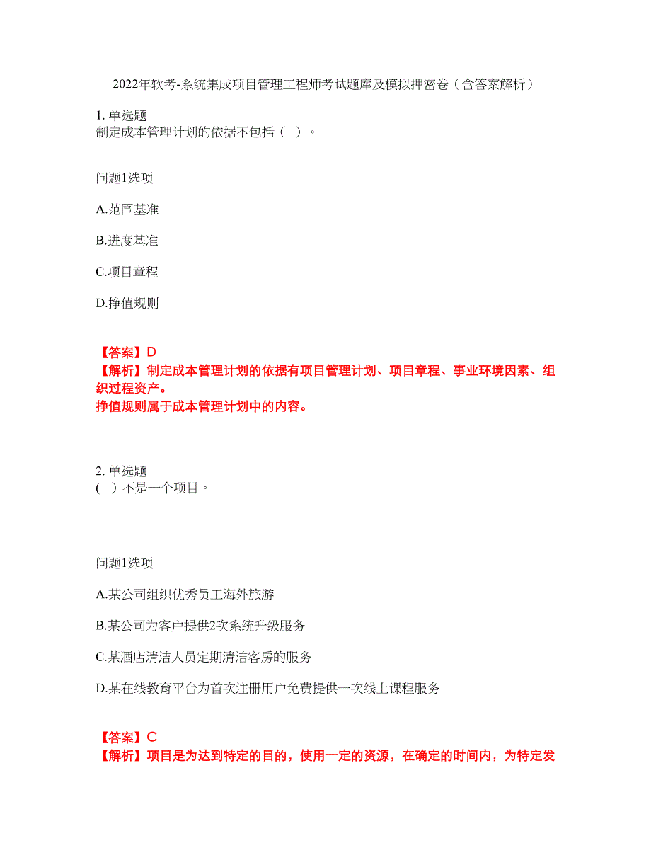 2022年软考-系统集成项目管理工程师考试题库及模拟押密卷52（含答案解析）_第1页