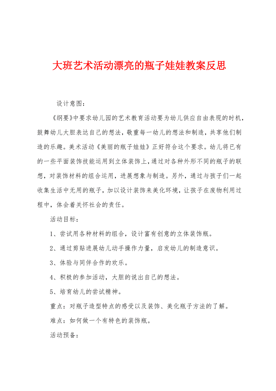 大班艺术活动漂亮的瓶子娃娃教案反思.docx_第1页