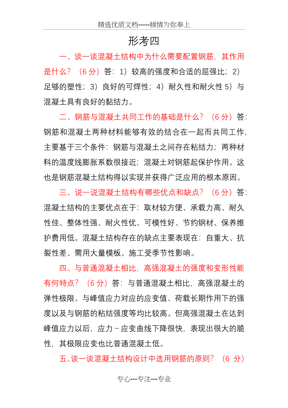 混凝土结构设计原理形考四_第1页