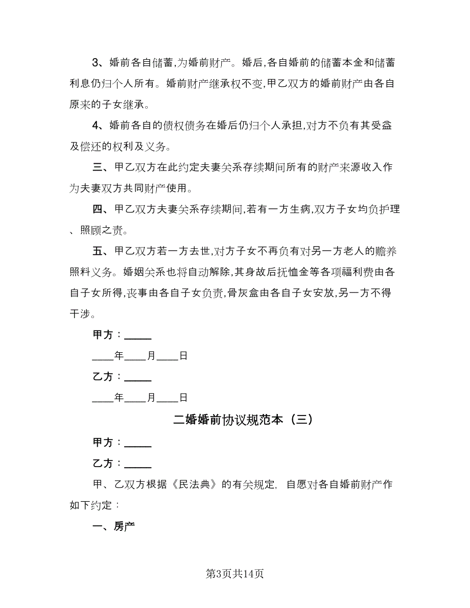 二婚婚前协议规范本（9篇）_第3页