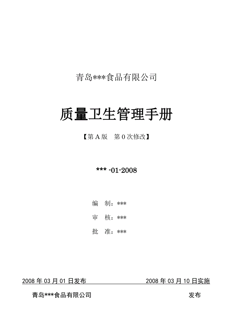 食品公司 质量卫生管理手册_第1页