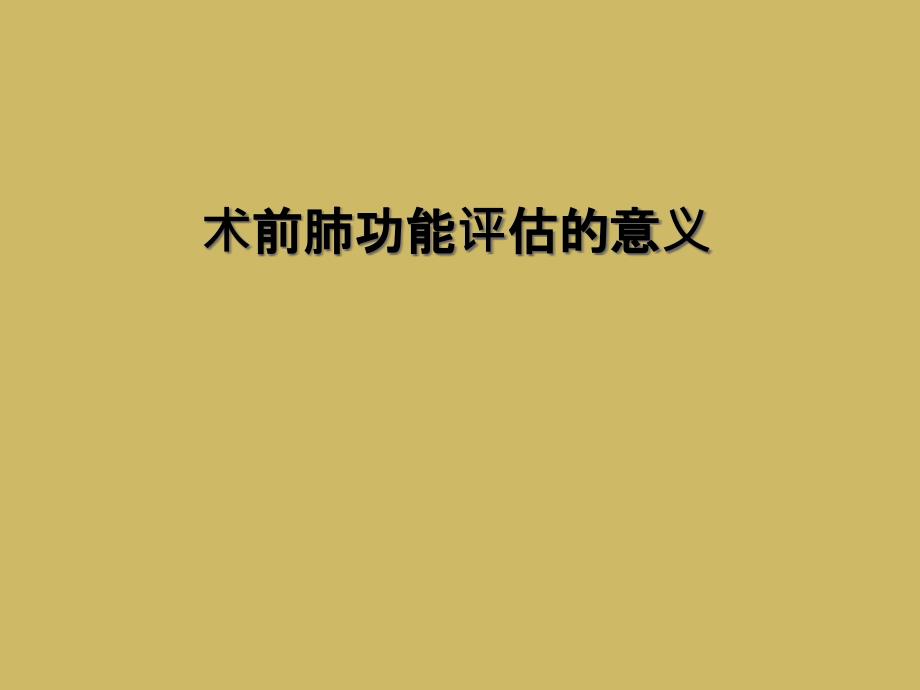 术前肺功能评估的意义_第1页