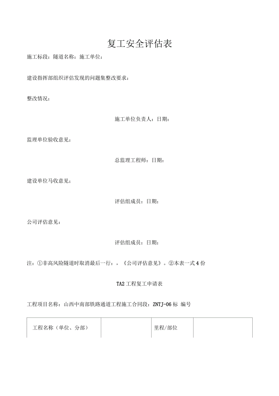 隧道复工安全评估表_第1页