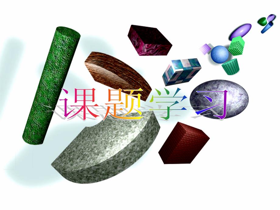 课题学习拼图与勾股定理_第1页