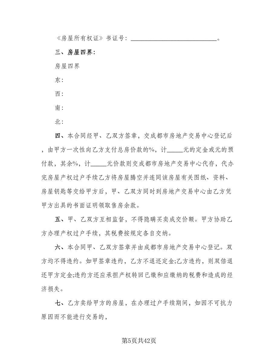 广州市区二手房买卖协议书电子版（八篇）.doc_第5页