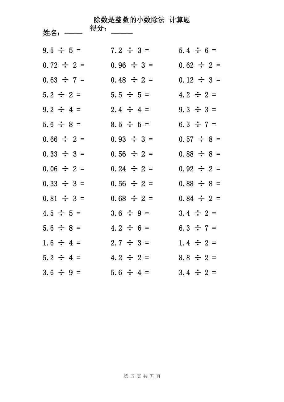 除数是整数的小数除法 计算题_第5页