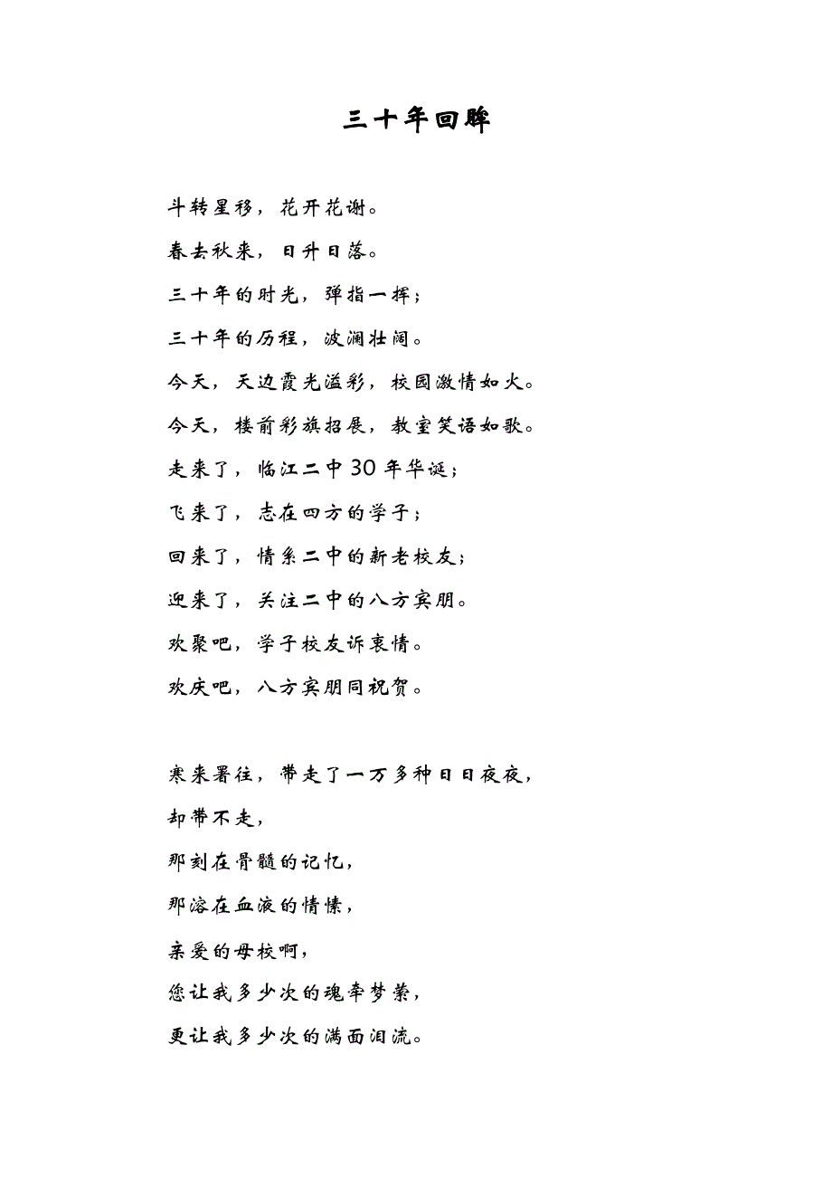 三十年回眸(校庆30年诗朗诵)_第1页