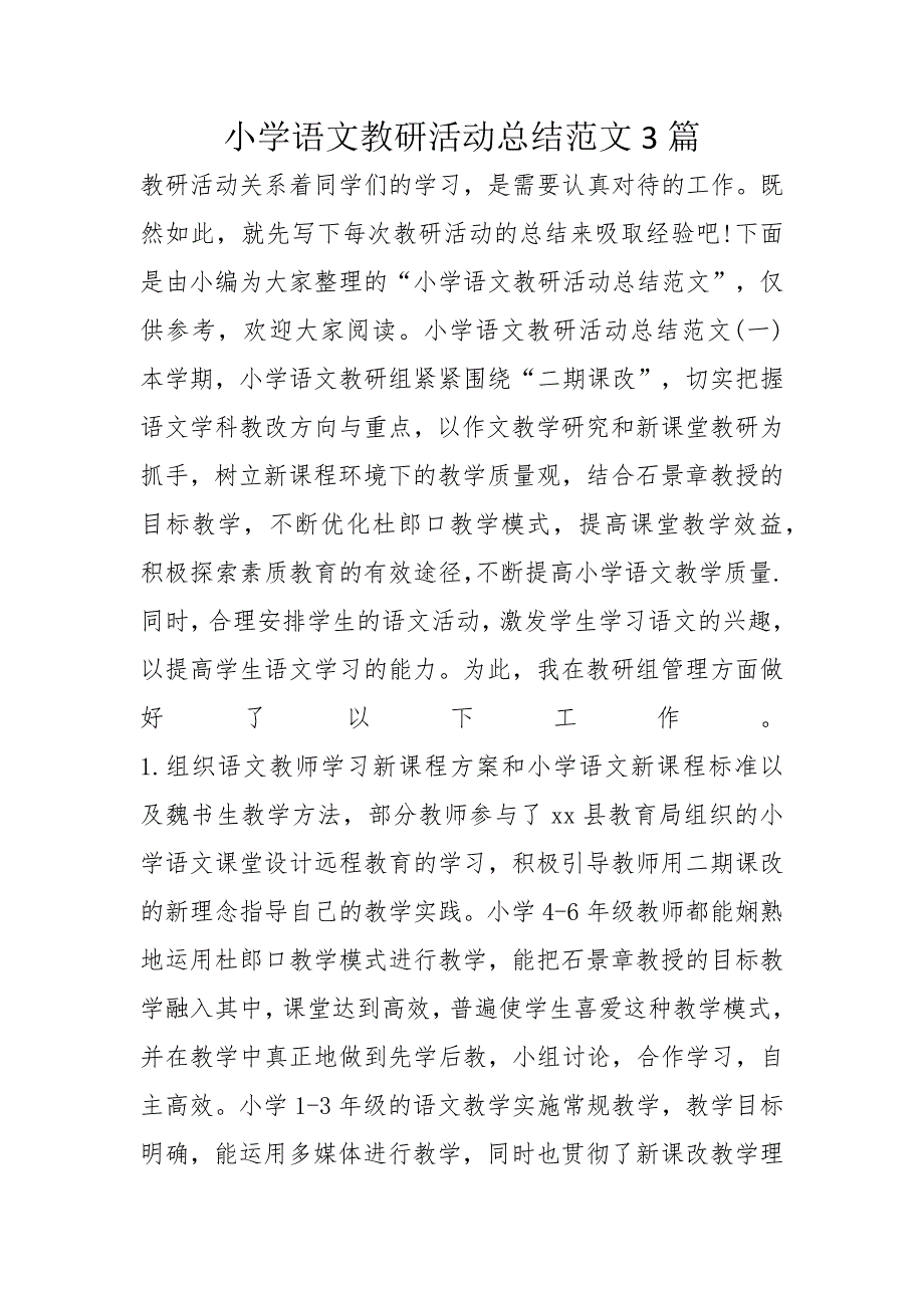 小学语文教研活动总结范文3篇_第1页