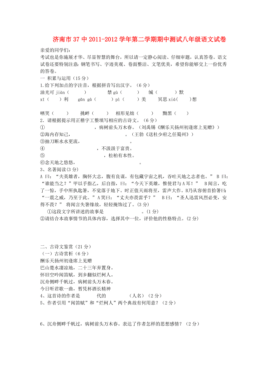 山东省济南市37中第二学期期中测试八年级语文试卷人教新课标版_第1页